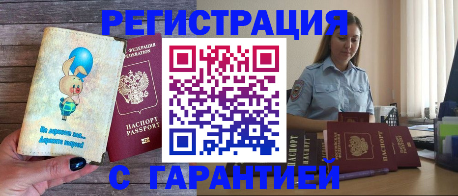 купить прописку в Барабинске